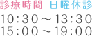 診療時間 日曜休診 10:30～13:30 15:00～19:00