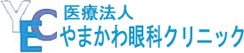 医療法人やまかわ眼科クリニック