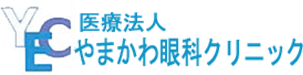 医療法人やまかわ眼科クリニック